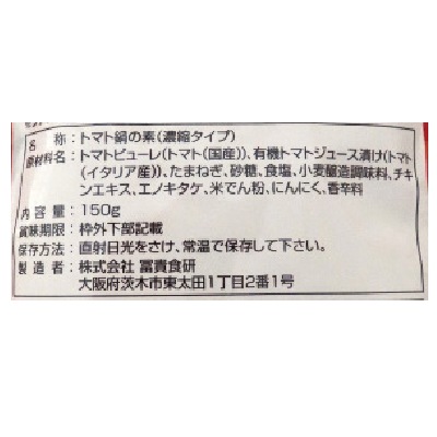 【1月31日までタイムセール】(冨貴)トマト鍋の素150g