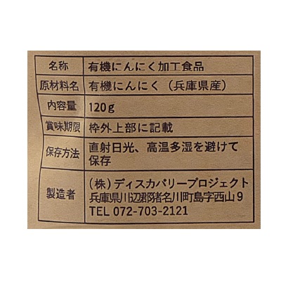 (ﾃﾞｨｽｶﾊﾞﾘｰﾌﾟﾛ)国産有機黒にんにく120g