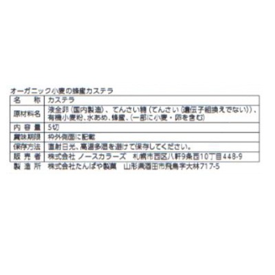 (ノースカラーズ)オーガニック小麦の蜂蜜カステラ5切