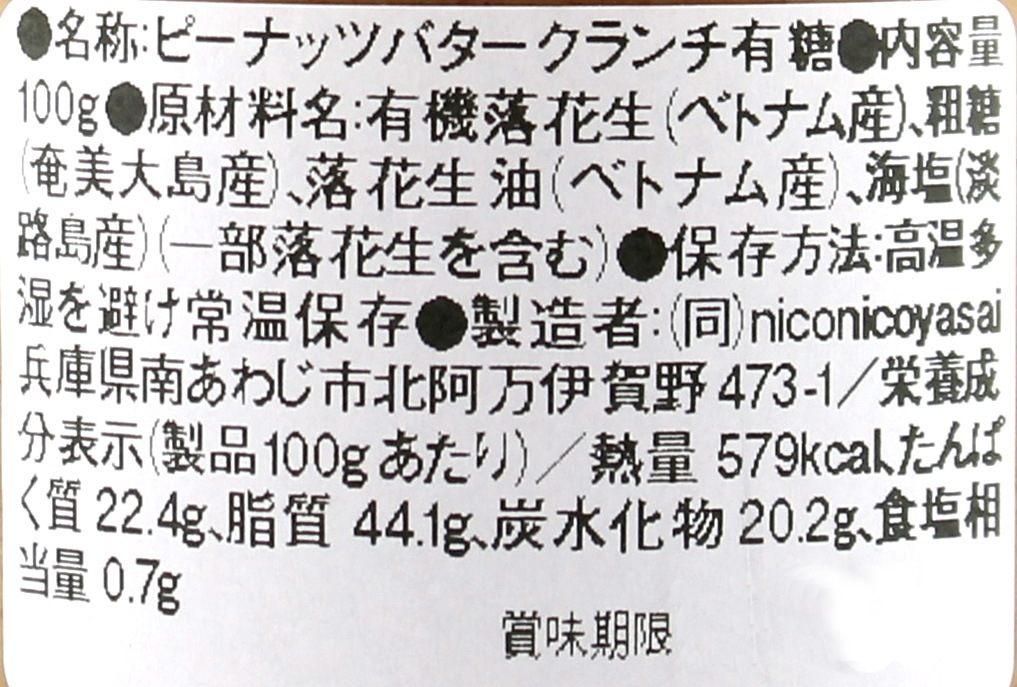 (NICONICOYASAI)ピーナッツバター有糖クランチ100g