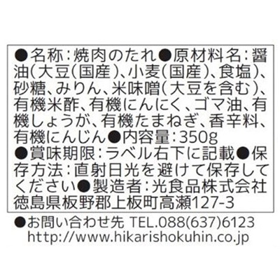 (ヒカリ)焼肉のたれ350g