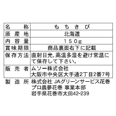 (ムソー)北海道産・もちきび150g
