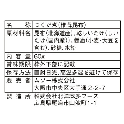 (ムソー)椎茸昆布佃煮60g