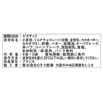(むそう)オーガニックバタービスケット･ミルクチョコレート4枚×3