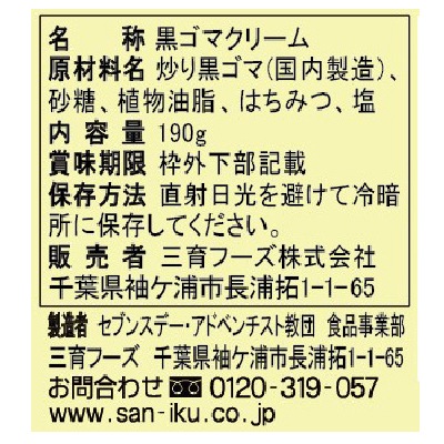 (三育)黒ゴマクリーム190g