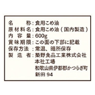 (築野)圧搾一番搾り国産こめ油600g
