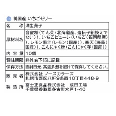 (ノースカラーズ)純国産いちごゼリー10個