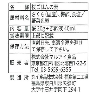 雛祭り　(マルアイ)桜ごはんの素2合用