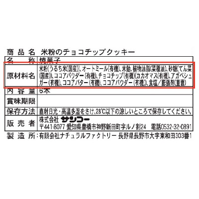 (サンコー)米粉のチョッコチップクッキー6本