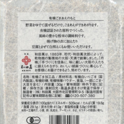 (和田萬)有機ごまあえのもと30g