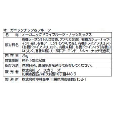 (ノースカラーズ)オーガニックナッツ&フルーツ75g