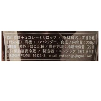 (エンテック)有機チョコレートシロップ200g