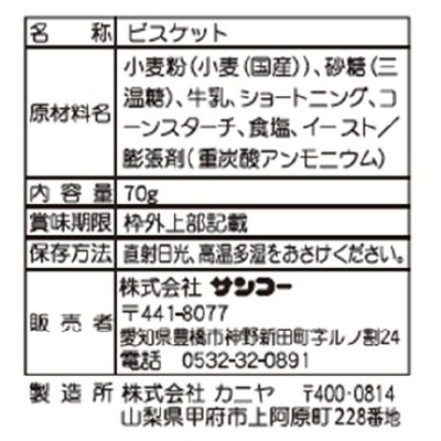 (サンコー)英字ビスケット70g