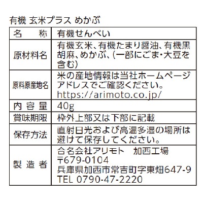 (アリモト)有機玄米プラス･めかぶ40g