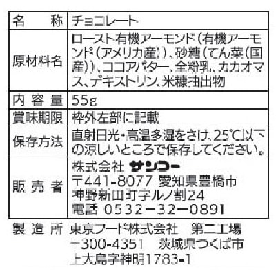 (サンコー)アーモンドチョコ55g