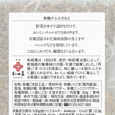(和田萬)有機ナムルのもと30g