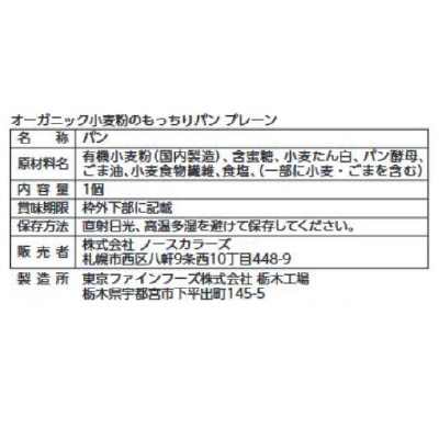 (ノースカラーズ)オーガニック小麦のもっちりパンプレーン1個