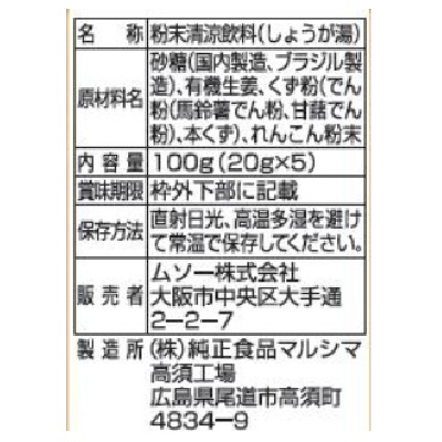 (ムソー)有機生姜使用・しょうが湯20g×5