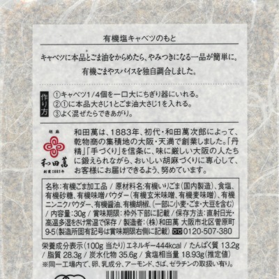 (和田萬)有機塩キャベツのもと30g