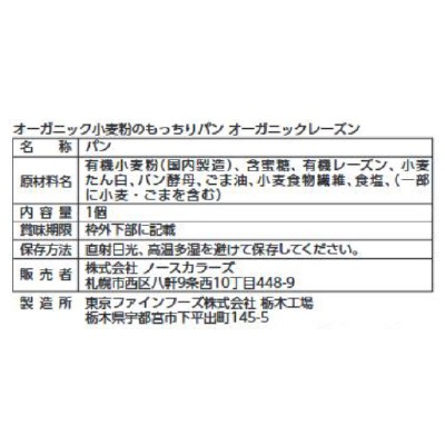 (ノースカラーズ)オーガニック小麦のもっちりパンレーズン1個