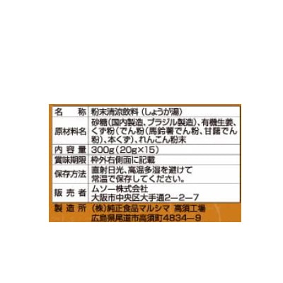 (ムソー)有機生姜使用しょうが湯・箱入り20g×15
