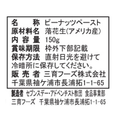 (三育)ピーナッツバター150g