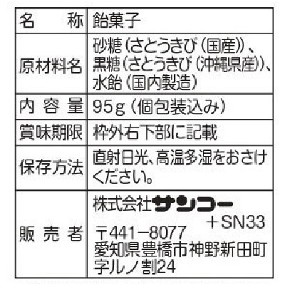 (サンコー)包み黒糖飴95g