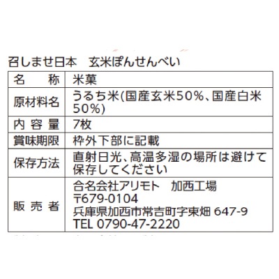 (アリモト)召しませ日本・玄米ぽん煎餅7枚