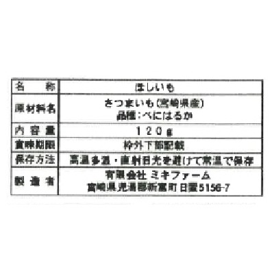 (ミキファーム)宮崎県産ほしいも120g