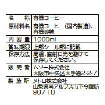 (ムソー)オーガニックアイスコーヒー微糖1000ml　1ケース12本入り