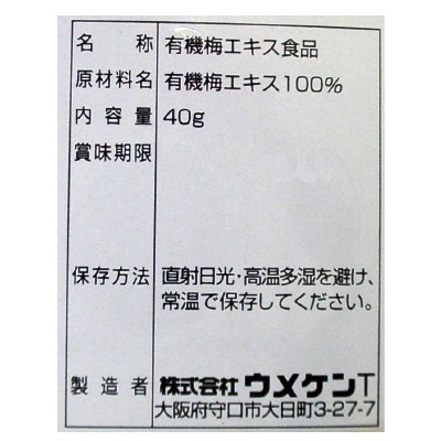 (ウメケン)有機・梅肉エキス40g
