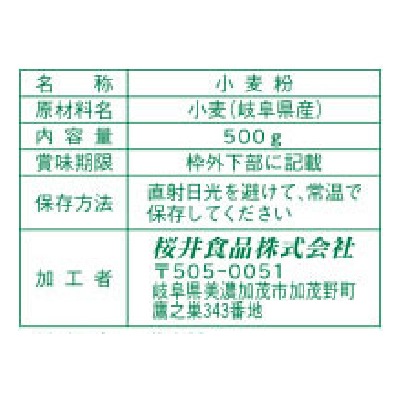 (桜井)岐阜県産・薄力粉500g