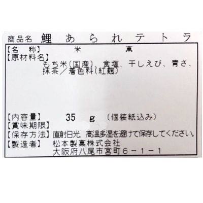 こどもの日(松本製菓)鯉あられテトラ35g