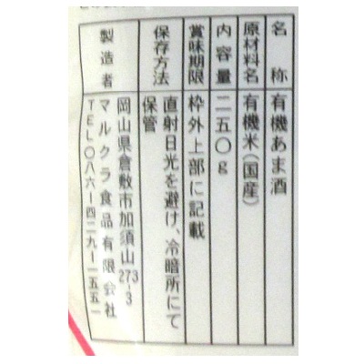 (マルクラ)国産有機白米こうじあま酒250g