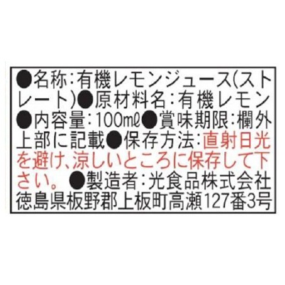 (ヒカリ)国産有機レモン果汁100ml