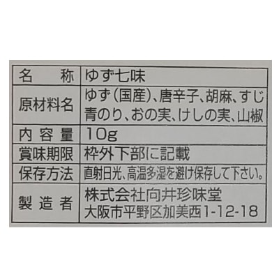 (向井珍味堂)香辛料〈ゆず七味〉10g