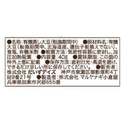 だいずデイズ)転換有機蒸し大豆40g | 安心の無添加