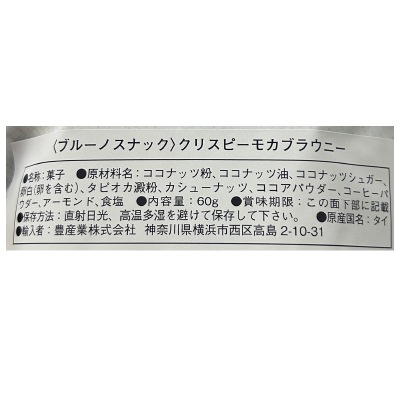 (bruno snack)クリスピーモカブラウニー60g【店舗取扱】