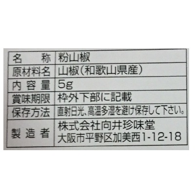 (向井珍味堂)香辛料〈山椒〉7g