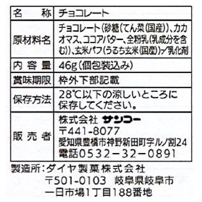 (サンコー)玄米パフのクランチチョコレート45g
