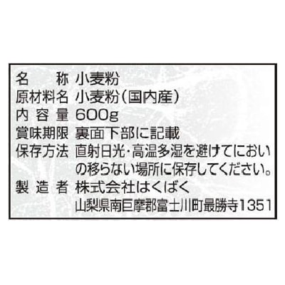 (はくばく)あづまの国の地粉600g
