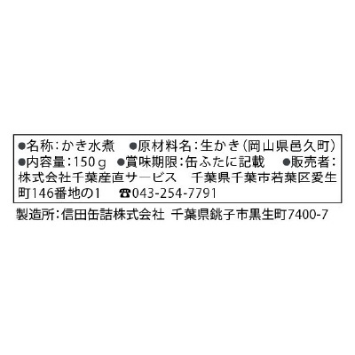 (千葉産直)おくの牡蠣・水煮　MSC認証150g