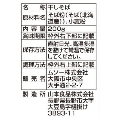 (ムソー)国内産・二八そば200g