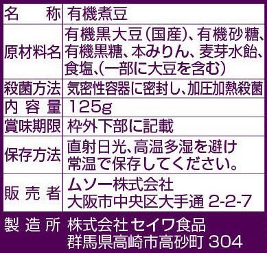 (ムソー)有機黒煮豆125g