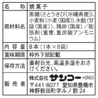 (サンコー)黒棒8本