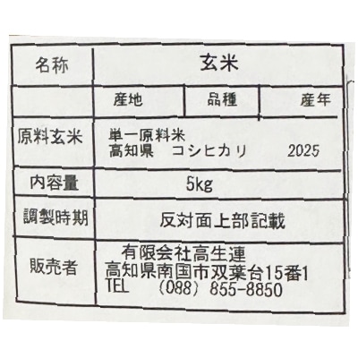 高知県産・無無コシヒカリ・玄米5kg(送料込)【店舗取扱】 | 安心の無