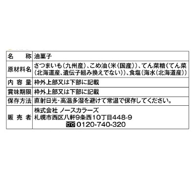 (ノースカラーズ)純国産塩けんぴ100g