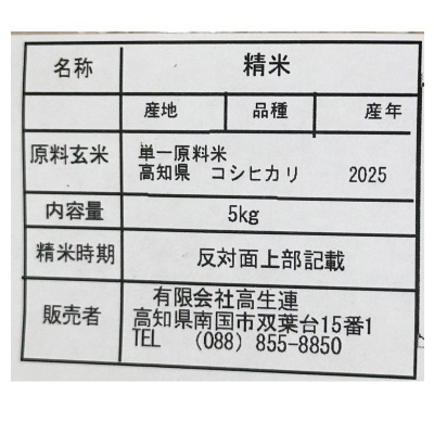 こめページ 高知県産・無無コシヒカリ・白米5kg(送料込)【店舗取扱】 | 安心の無