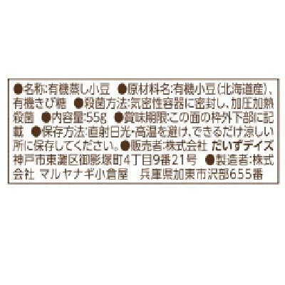 【3月31日までタイムセール】(だいずデイズ)有機ほの甘あずき55g