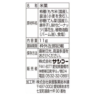 (サンコー)ミニ柿ピー11g×5